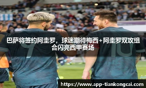 巴萨将签约阿圭罗，球迷期待梅西+阿圭罗双攻组合闪亮西甲赛场