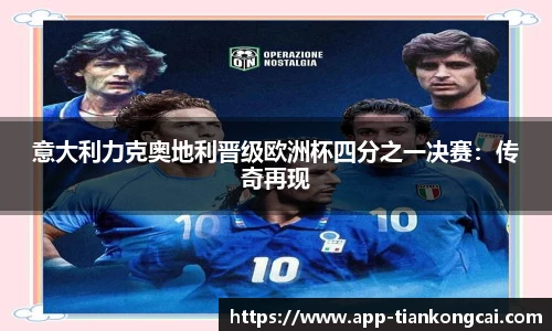 意大利力克奥地利晋级欧洲杯四分之一决赛：传奇再现