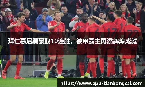拜仁慕尼黑豪取10连胜，德甲霸主再添辉煌成就