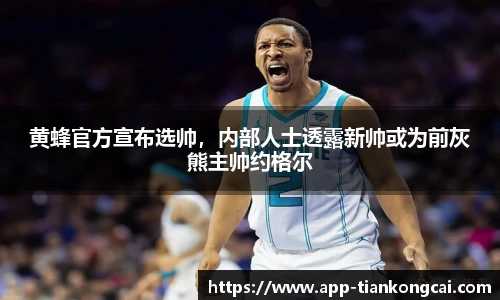 黄蜂官方宣布选帅，内部人士透露新帅或为前灰熊主帅约格尔