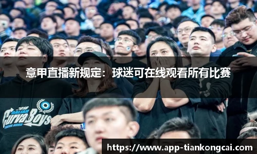意甲直播新规定：球迷可在线观看所有比赛