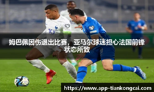 姆巴佩因伤退出比赛，亚马尔球迷担心法国前锋状态所致