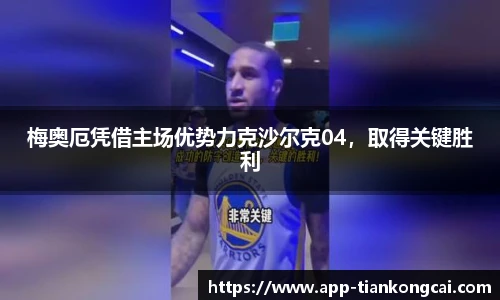 梅奥厄凭借主场优势力克沙尔克04，取得关键胜利