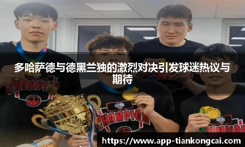 多哈萨德与德黑兰独的激烈对决引发球迷热议与期待