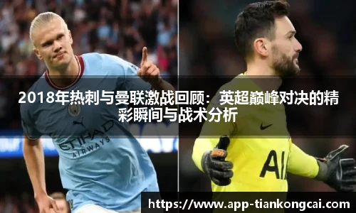 2018年热刺与曼联激战回顾：英超巅峰对决的精彩瞬间与战术分析