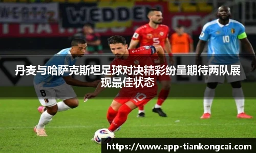 丹麦与哈萨克斯坦足球对决精彩纷呈期待两队展现最佳状态