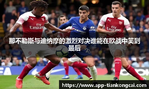 那不勒斯与迪纳摩的激烈对决谁能在欧战中笑到最后