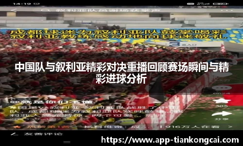 中国队与叙利亚精彩对决重播回顾赛场瞬间与精彩进球分析