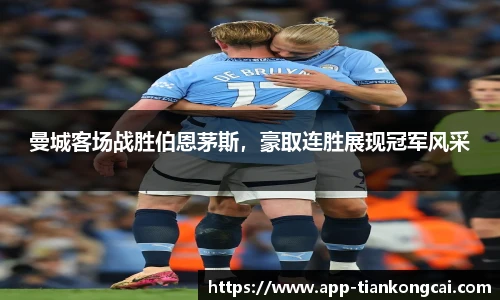 曼城客场战胜伯恩茅斯，豪取连胜展现冠军风采