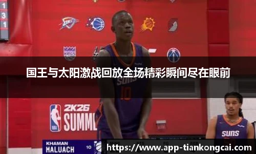 国王与太阳激战回放全场精彩瞬间尽在眼前