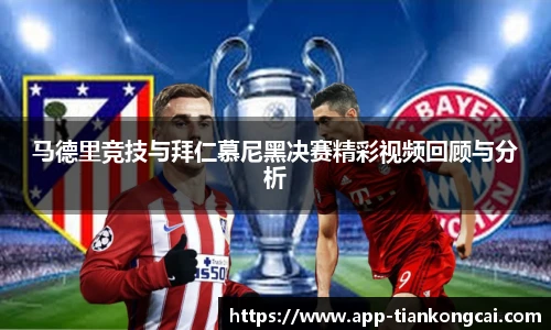 马德里竞技与拜仁慕尼黑决赛精彩视频回顾与分析
