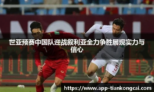 世亚预赛中国队迎战叙利亚全力争胜展现实力与信心