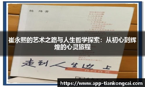 崔永熙的艺术之路与人生哲学探索：从初心到辉煌的心灵旅程