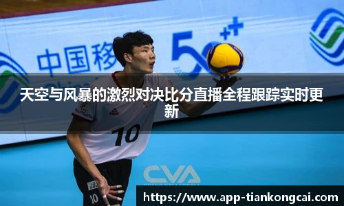 天空与风暴的激烈对决比分直播全程跟踪实时更新