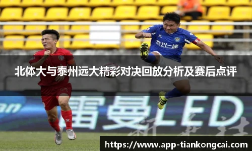 北体大与泰州远大精彩对决回放分析及赛后点评