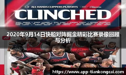 2020年9月14日快船对阵掘金精彩比赛录像回顾与分析