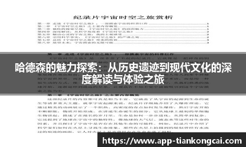 哈德森的魅力探索：从历史遗迹到现代文化的深度解读与体验之旅