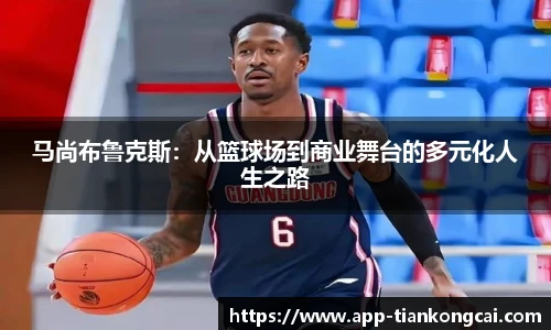马尚布鲁克斯：从篮球场到商业舞台的多元化人生之路